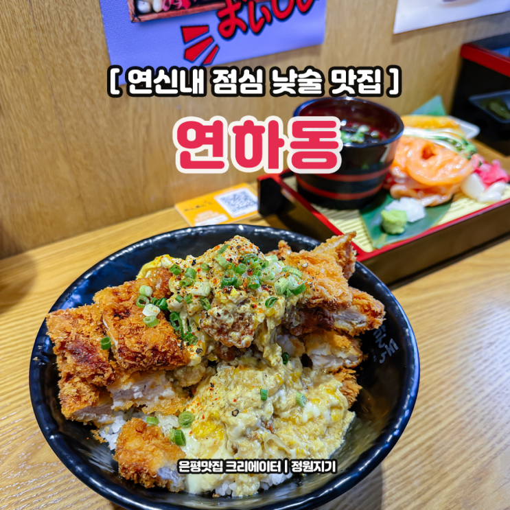 연신내 점심 맛집 카츠동 연어국수 연하동 연신내점 낮술 추천