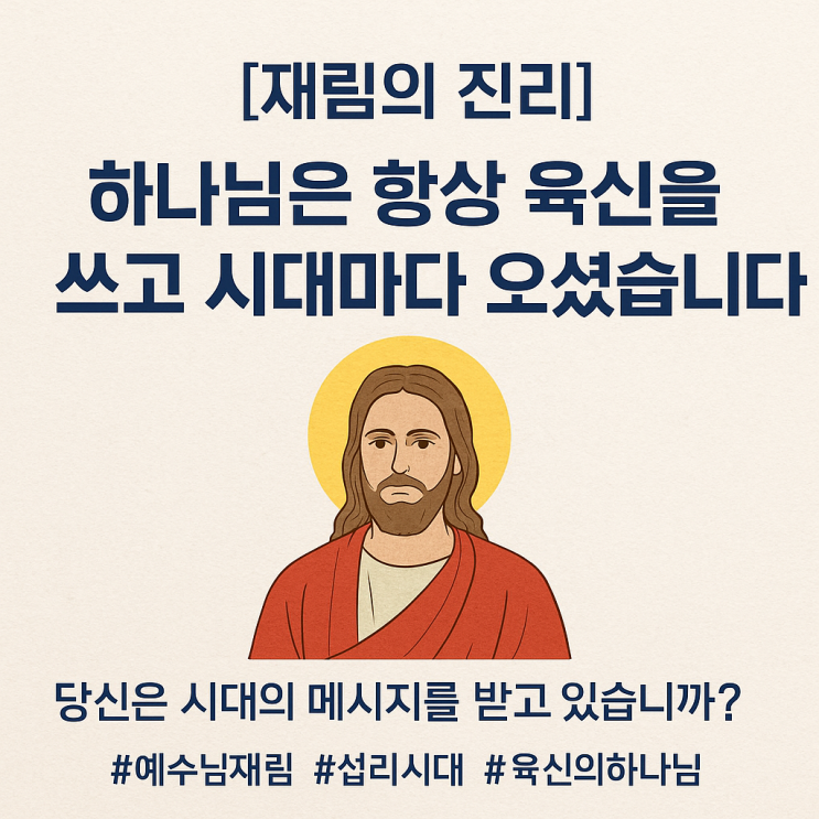  [재림의 진리] 하나님은 왜 육신을 입고 오실까? – 시대마다 반복된 하나님의 방식