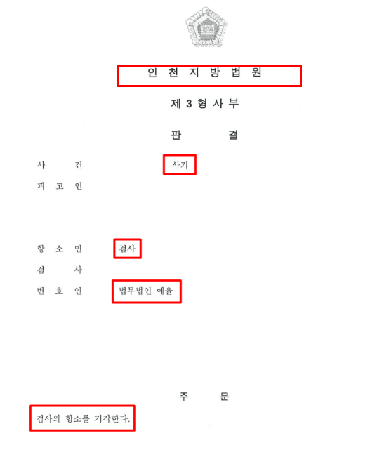 인천사기범죄 변호사 선임해도 어려운이유
