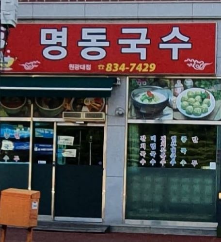 명동국수 원광대점 사진 3