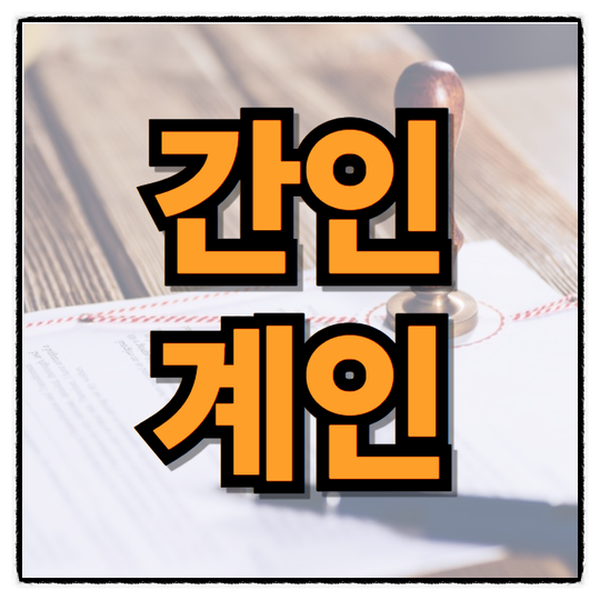 계약서 간인 계인 뜻 (도장 찍는 방법, 천공기) : 네이버 블로그