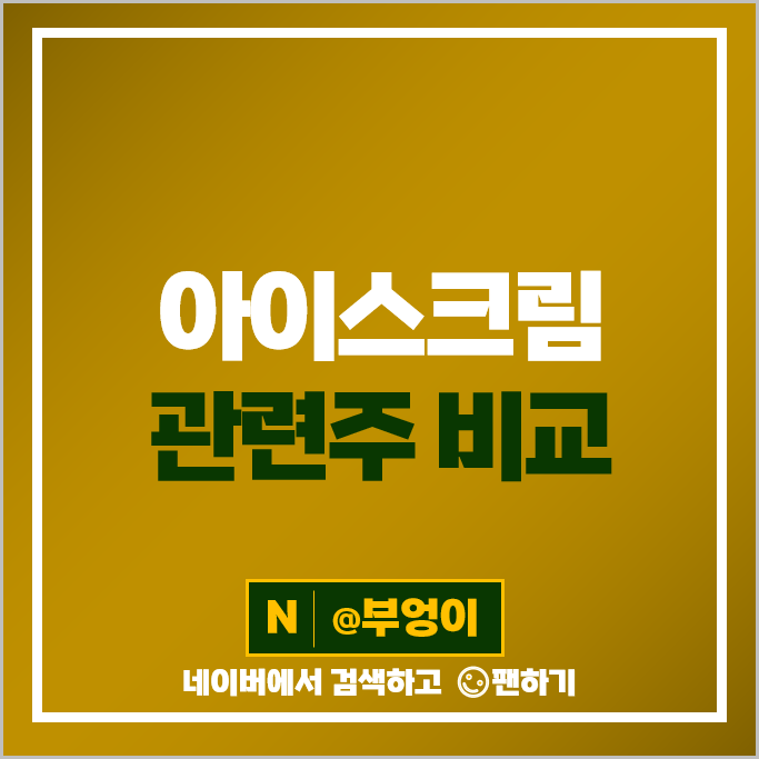 여름 테마주 아이스크림 주식 SPC삼립 주가 신세계 롯데웰푸드 여름 테마주 아이스크림 주식 SPC삼립 주가 신세계 롯데웰푸드