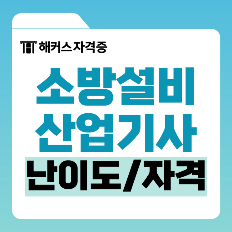 소방설비산업기사 난이도, 응시자격은? 전기분야 독학 후기까지 소방설비산업기사 난이도, 응시자격은? 전기분야 독학 후기까지