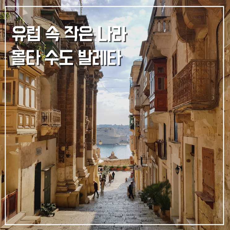  유럽 속 작은 나라 몰타 지도 위치 수도 발레타 여행코스