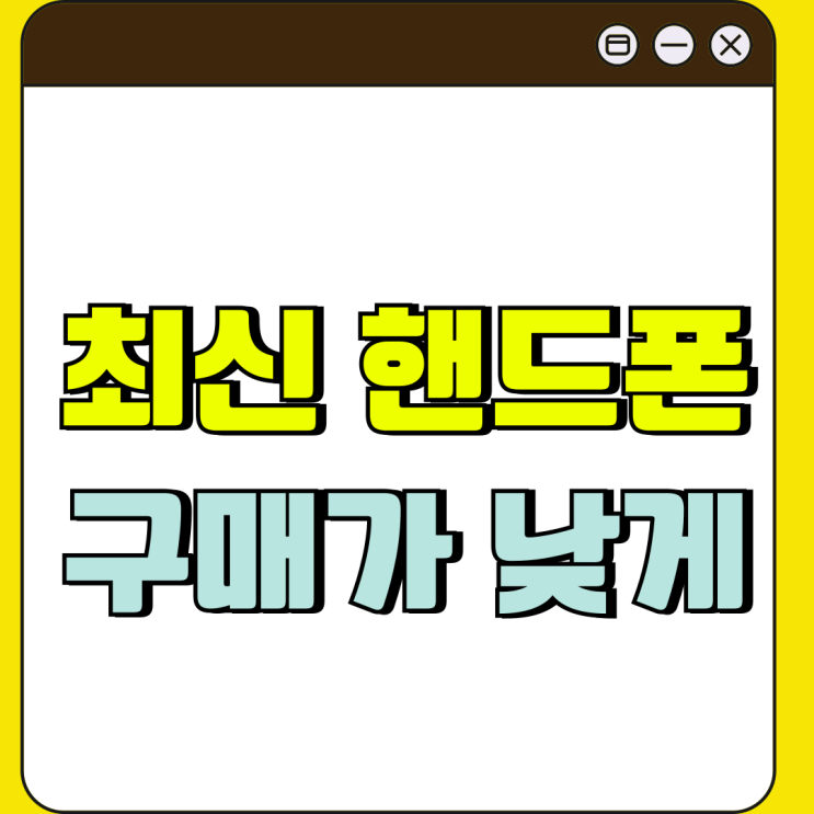 경산 휴대폰 성지 최신 핸드폰 구매가 낮추는 팁 경산 휴대폰 성지 최신 핸드폰 구매가 낮추는 팁