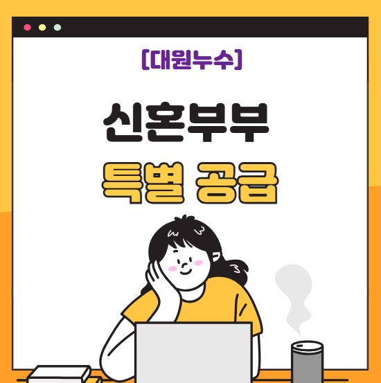  신혼부부 특별공급 신청 대상 소득 우선순위 절차