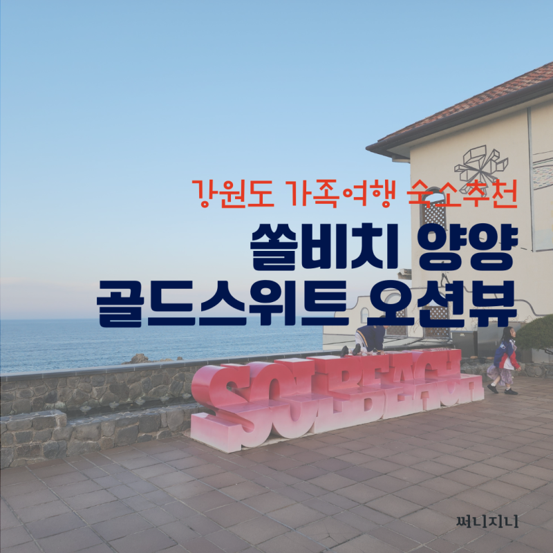 강원도 쏠비치 양양 골드스위트 속초 강릉 칠순 기념 가족여행 대가족 숙소 추천