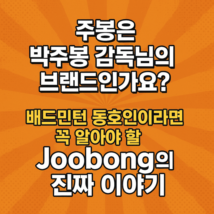 “주봉은 <b>박주봉 감독</b>님의 브랜드인가요?”