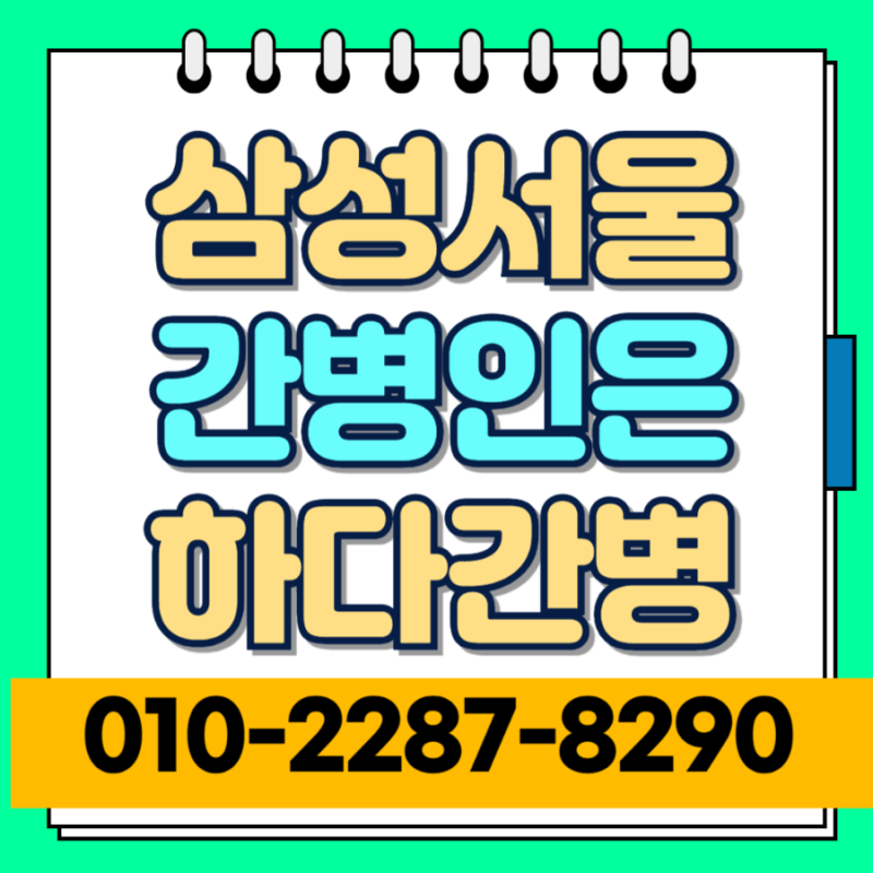 삼성서울병원 간병업체 전문 맞춤형으로 도와드리겠습니다!