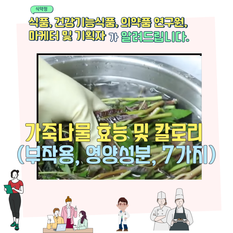  가죽나물 효능 및 칼로리 (부작용, 영양성분, 7가지)