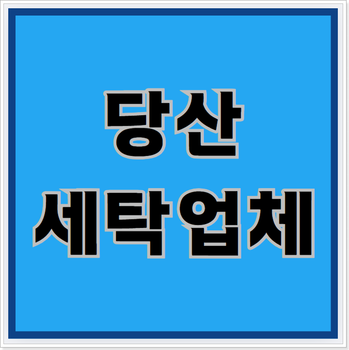  당산세탁업체, 이것만 알면 실패없다?