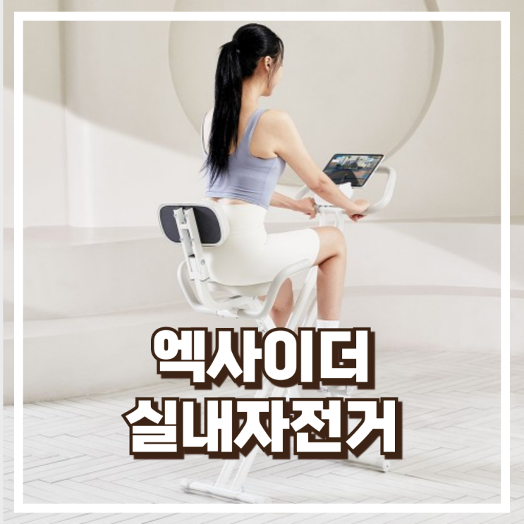  엑사이더 리얼 실내자전거 등받이형 즈위프트 접이식 – 센서 내장 홈트 사이클 리뷰, 혜택가