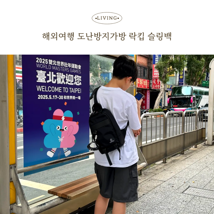 해외여행 도난방지가방 락킵 슬링백
