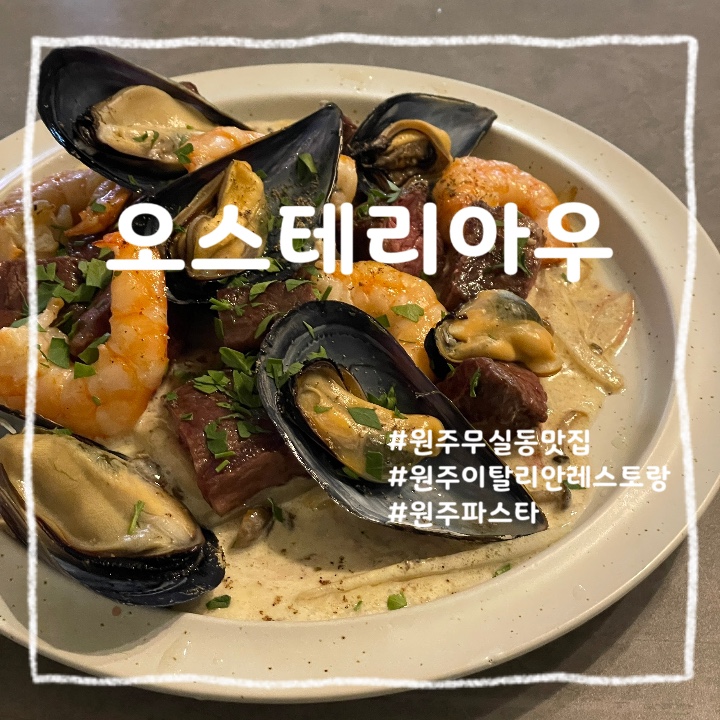  원주 무실동 :: 음식 맛있고 분위기 좋은 이탈리안 레스토랑 오스테리아우