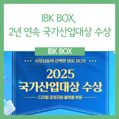 IBK BOX, 국가산업대상 <b>디지털 경영지원</b> 플랫폼 부문 2년... 