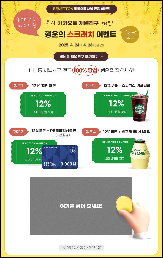 베네통 & 시슬리 즉석복권(쿠폰 및 기프티콘등)즉당 ~04.28 베네통 & 시슬리 즉석복권(쿠폰 및 기프티콘등)즉당 ~04.28