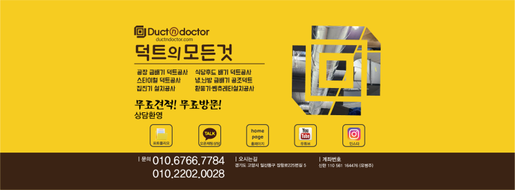  덕트시공에 대한 문의사항 연락주세요  덕트앤닥터