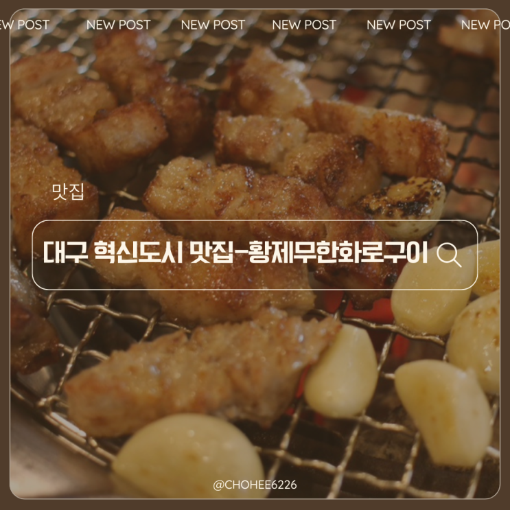  대구혁신도시맛집 질좋은 고기를 무한리필로 즐길 수 있는 황제무한화로구이 혁신도시점 방문 후기