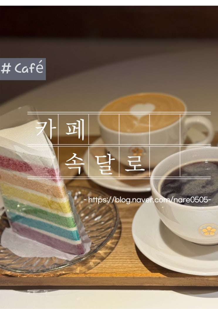  군포 갈치저수지 주택개조 감성 카페 속달로