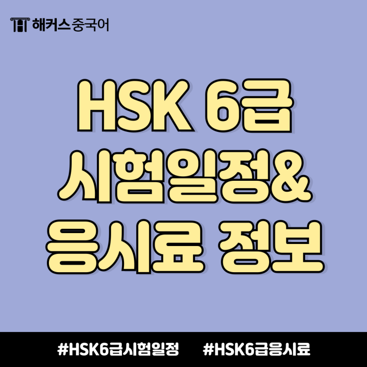  hsk6급 시험일정 & 응시료 비용 가격? 접수 전 꼭 확인!
