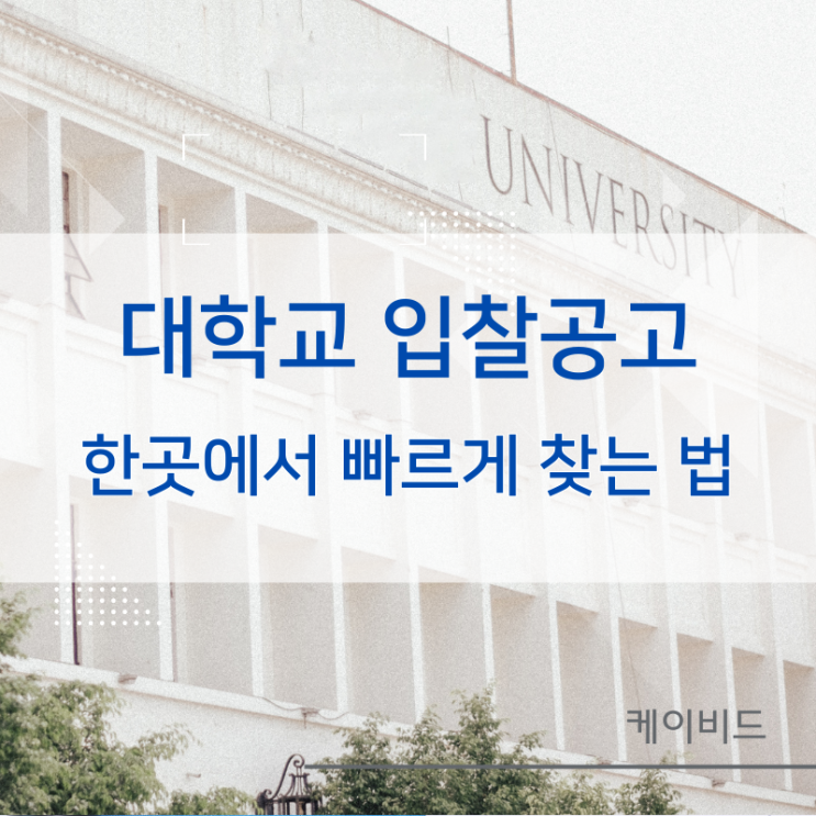 대학교 입찰 공고, 한곳에서 빠르게 찾으세요!