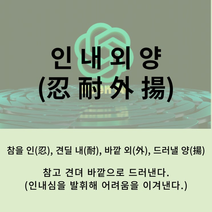  고사성어 뒤집어 보기 (89. 인내외양)