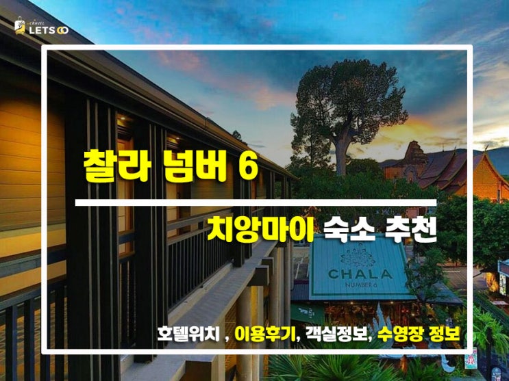 치앙마이 올 때 여기 안 가면 손해! 찰라 넘버 6 숙소 리뷰 치앙마이 올 때 여기 안 가면 손해! 찰라 넘버 6 숙소 리뷰