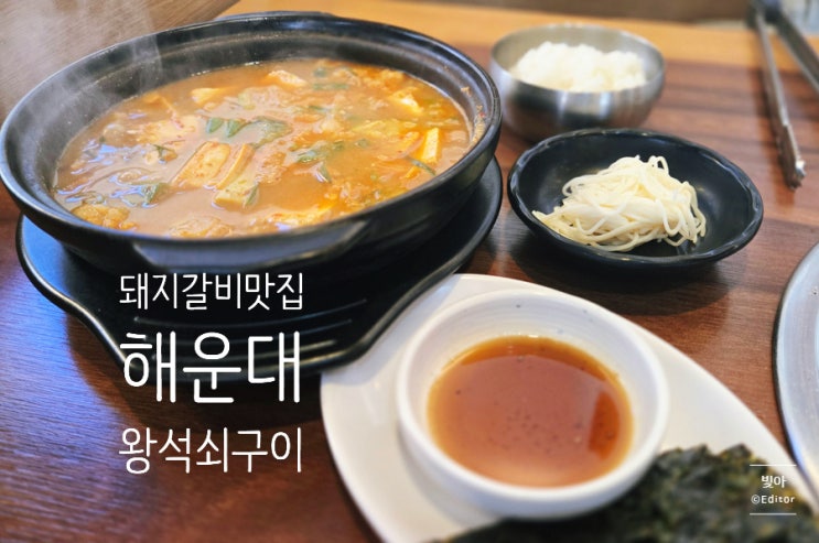  해운대 왕석쇠구이, 참숯의 향과 손맛이 살아있는 정통 고깃집
