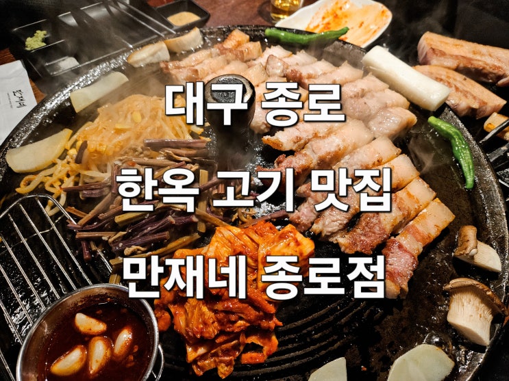  대구 종로 한옥 감성 숙성삼겹살 맛집 '만재네 종로점'