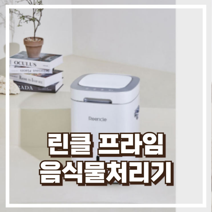  린클 프라임 음식물처리기 RC-prime300 리뷰, 혜택가