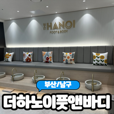  [부산/용호동] 부산 남구마사지 잘하는 한국인테라피스트가 있는 "더하노이풋앤바디 용호동점" 솔직후기