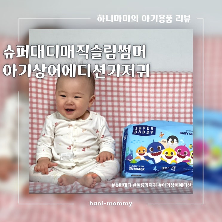 여름 기저귀 추천, 슈퍼대디 매직슬림 썸머 아기상어 에디션 팬티기저귀 대형 리뷰 여름 기저귀 추천, 슈퍼대디 매직슬림 썸머 아기상어 에디션 팬티기저귀 대형 리뷰