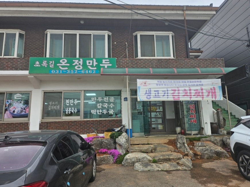 초록길온정만두 사진 1