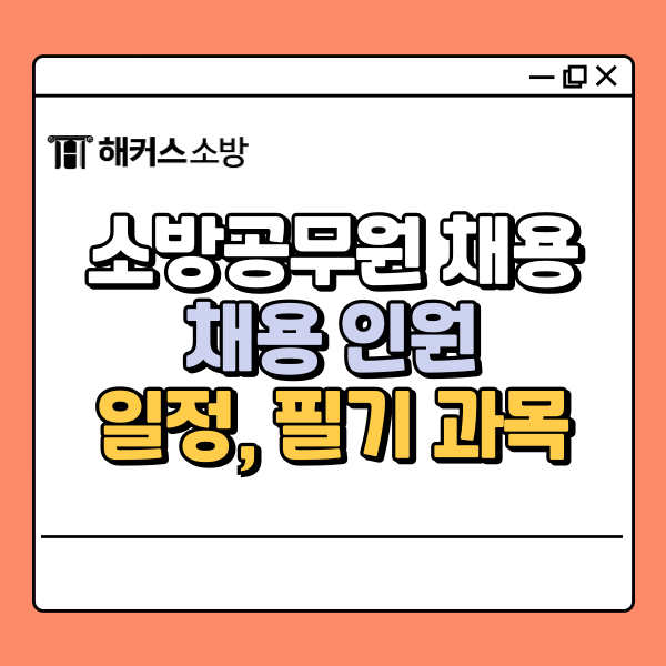  소방공무원 채용공고, 2026년 채용 인원은?
