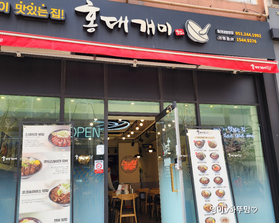홍대개미 동아대병원점