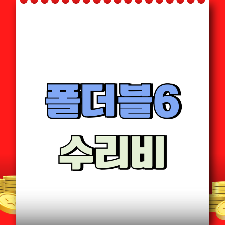  갤럭시 플립6 폴드6 액정 수리비 교체 비용 정리