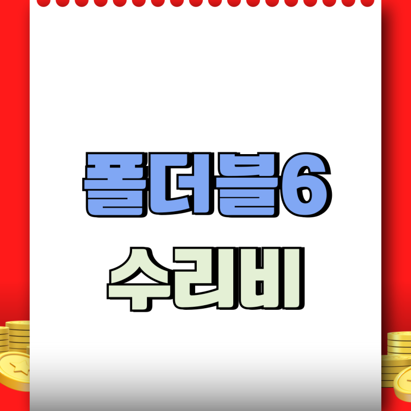 갤럭시 플립6 폴드6 액정 수리비 교체 비용 정리