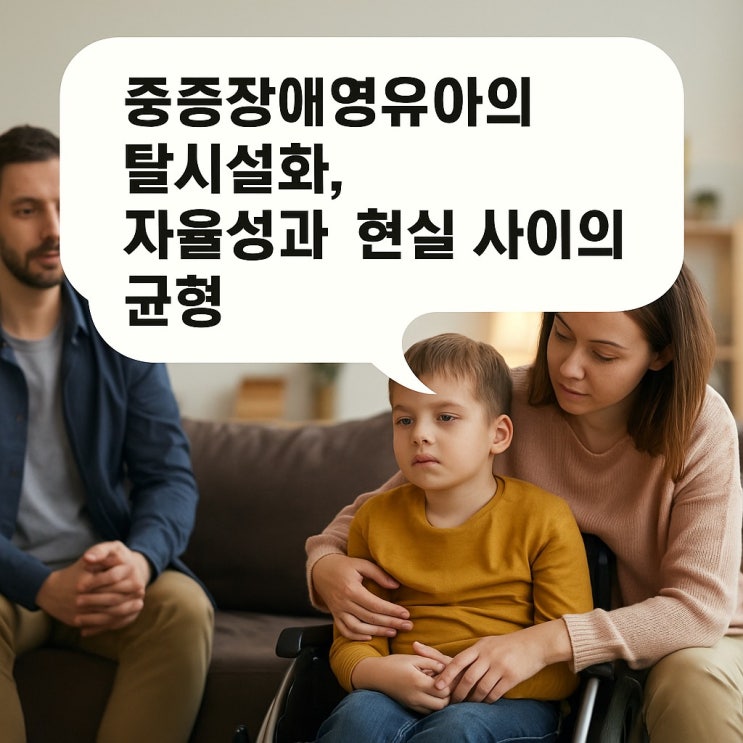  중증 장애영유아의 탈 시설화, 자율성과 현실 사이의 균형