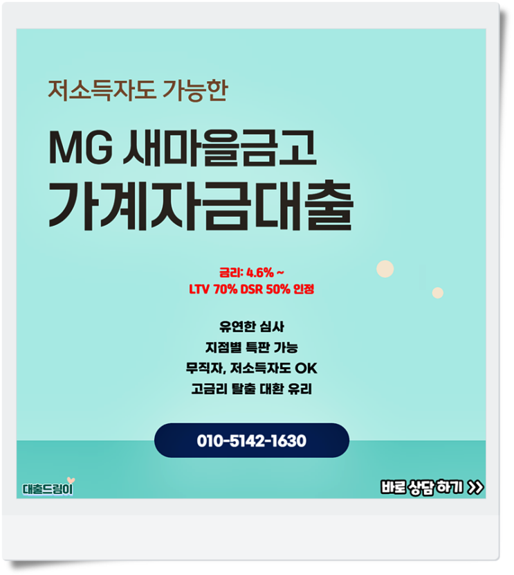 저소득자담보<b>대출</b> <b>새마을금고 가계</b>자금<b>대출</b> 후기