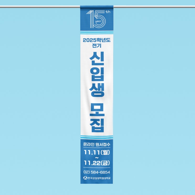  [한국상담대학원대학교] 현수막 디자인