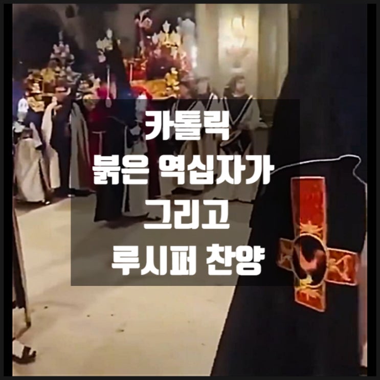 카톨릭 붉은 역십자가 그리고 루시퍼 찬송 찬양 카톨릭 붉은 역십자가 그리고 루시퍼 찬송 찬양