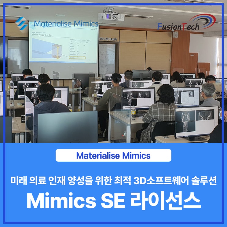  [Materialise S/W] 미래 의료 인재 양성을 위한 최적의 3D소프트웨어 솔루션 ‘Mimics SE 라이선스’