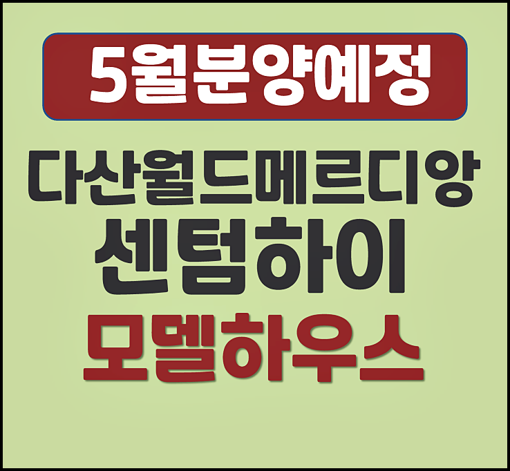  다산 월드메르디앙 센텀하이 경북 고령 청약 소식
