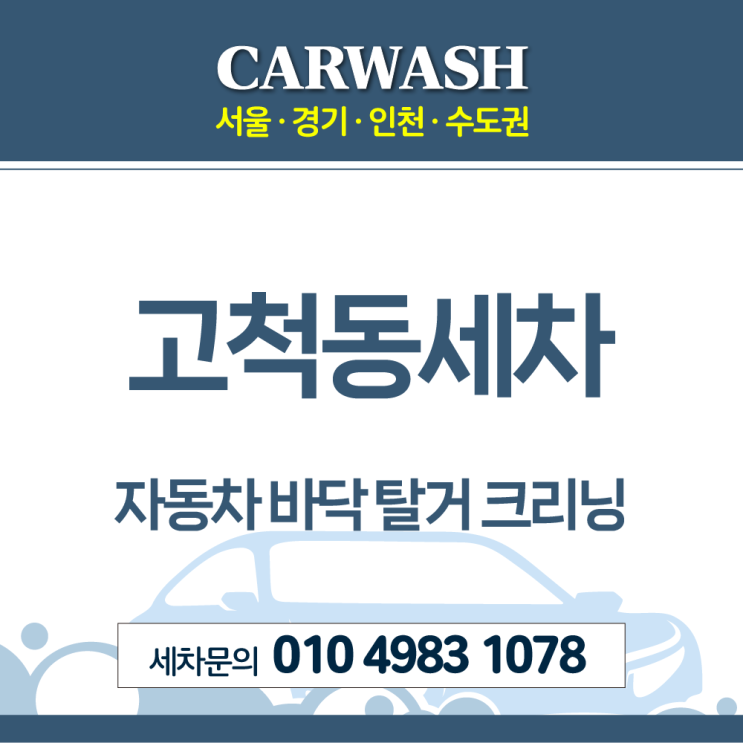 고척동세차 자동차 내부 등유 쏟음 바닥 탈거 크리닝으로 해결