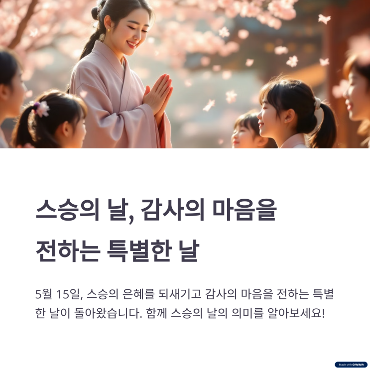  세종대왕의 날에서 교사의 날까지, 스승의 날의 모든 것