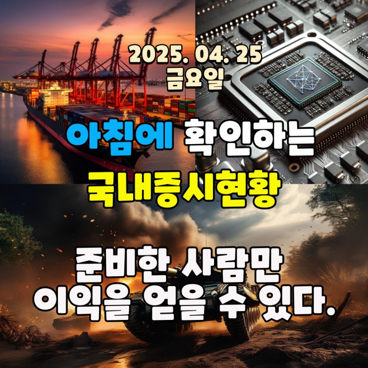  2025년 4월 25일 (금) 주요 증시 및 스케줄 (준비하면서 시장을 준비 할때!!)