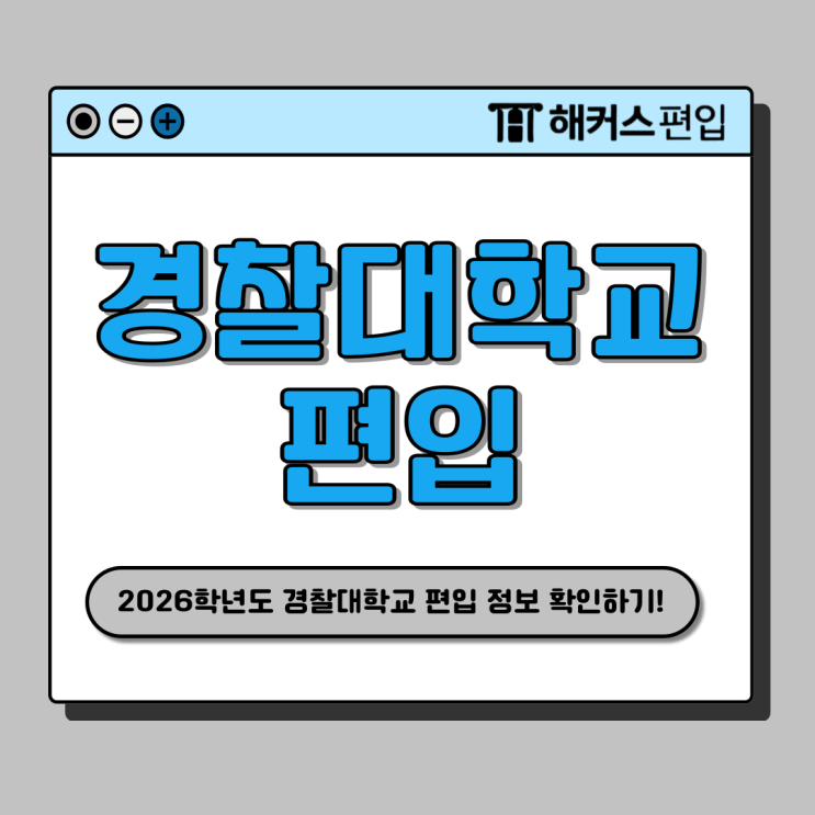  2026 경찰대학교 편입 모집요강, 원서접수 및 1차, 2차 시험일정 안내 (ft. 경쟁률)