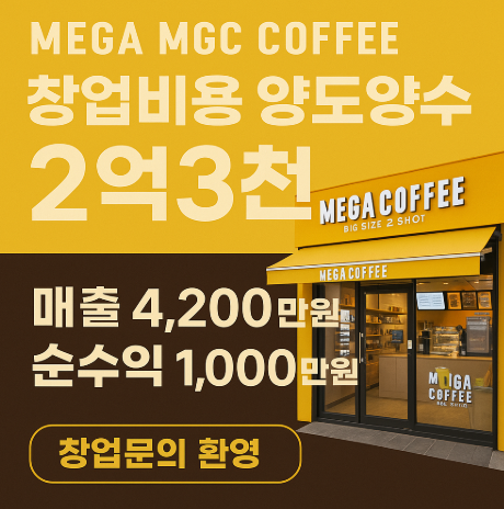 메가커피 창업비용강북구매출 4천 권리 2.3억 메가커피 창업비용강북구매출 4천 권리 2.3억
