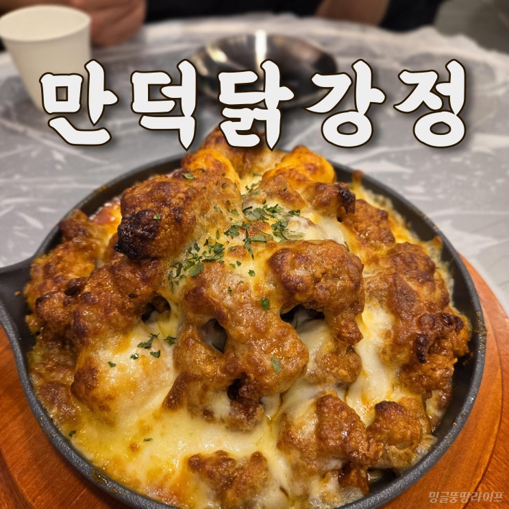  덕천 2차 술집 만덕닭강정, 야장 느낌 맛집