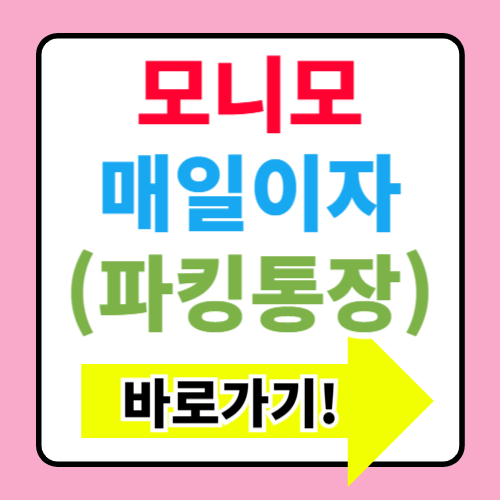  모니모 연 4% 매일이자 파킹통장 개설방법 가입기간 장단점 혜택 정보